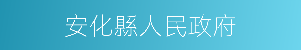 安化縣人民政府的同義詞