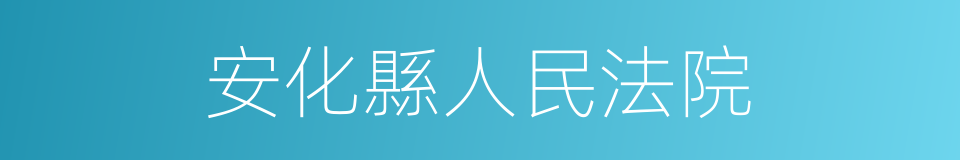 安化縣人民法院的同義詞