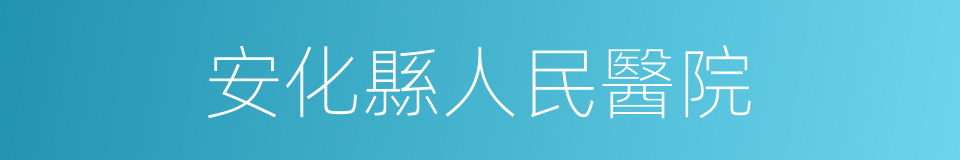 安化縣人民醫院的同義詞