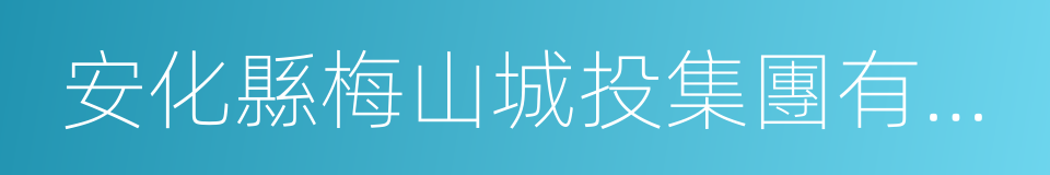 安化縣梅山城投集團有限公司的同義詞