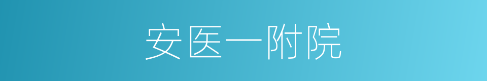 安医一附院的同义词