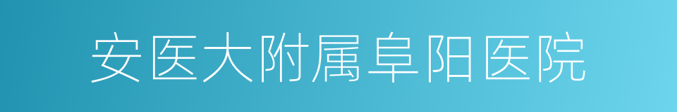 安医大附属阜阳医院的同义词