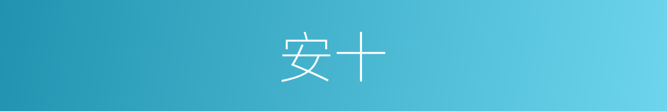 安十的同义词