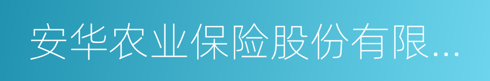 安华农业保险股份有限公司的同义词