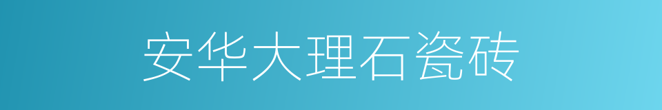 安华大理石瓷砖的同义词