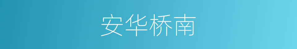 安华桥南的同义词