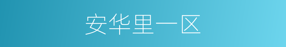 安华里一区的同义词