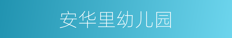 安华里幼儿园的同义词