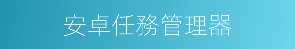 安卓任務管理器的同義詞