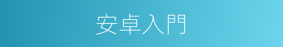 安卓入門的同義詞