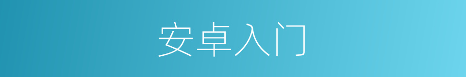 安卓入门的同义词