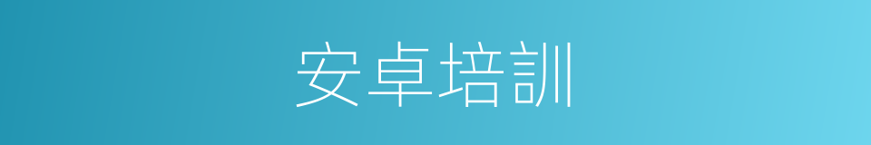 安卓培訓的同義詞