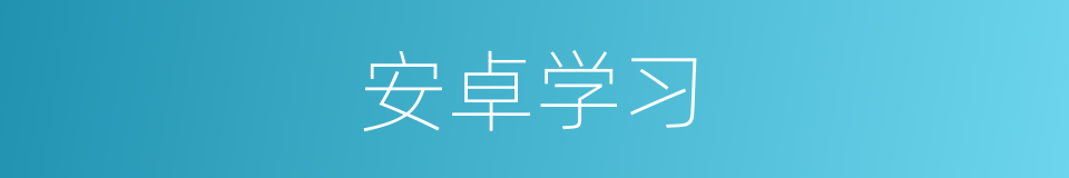 安卓学习的同义词