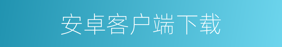 安卓客户端下载的同义词