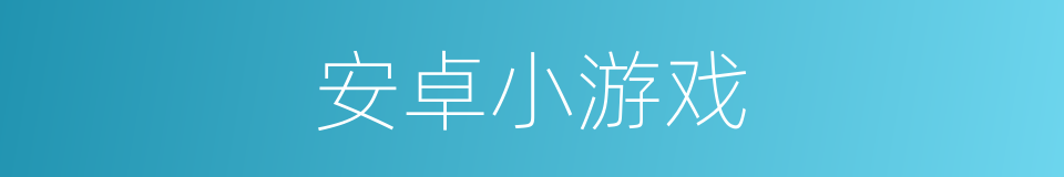 安卓小游戏的同义词