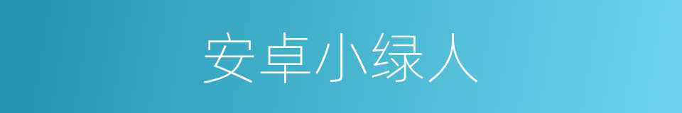 安卓小绿人的同义词