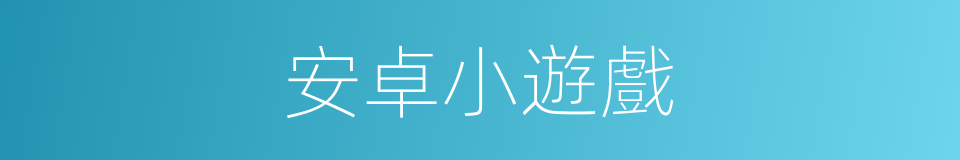 安卓小遊戲的同義詞