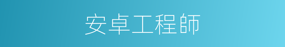 安卓工程師的同義詞