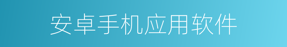 安卓手机应用软件的同义词