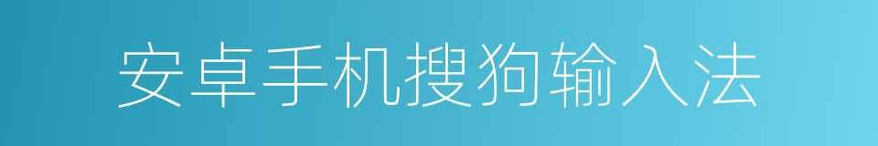 安卓手机搜狗输入法的同义词