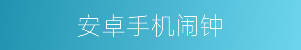 安卓手机闹钟的同义词