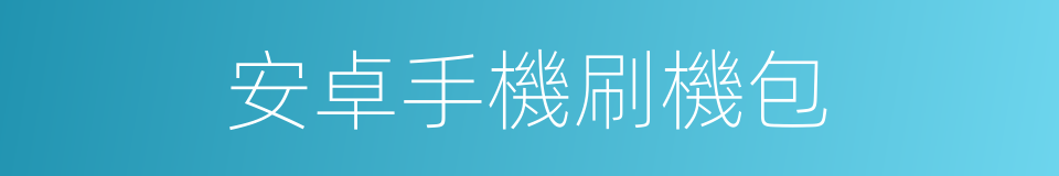 安卓手機刷機包的同義詞