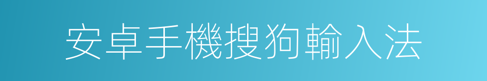 安卓手機搜狗輸入法的同義詞