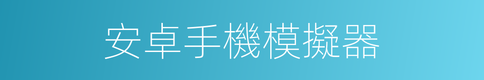 安卓手機模擬器的同義詞