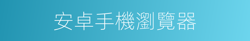 安卓手機瀏覽器的同義詞