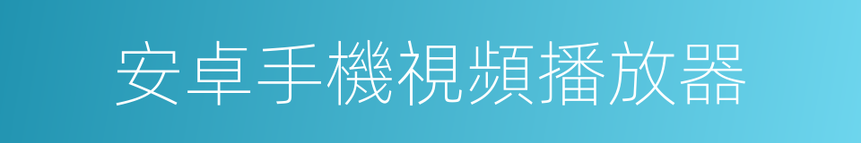 安卓手機視頻播放器的同義詞