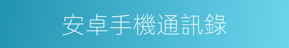 安卓手機通訊錄的同義詞