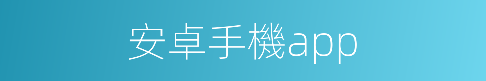安卓手機app的同義詞