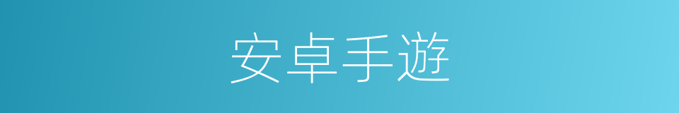 安卓手遊的同義詞