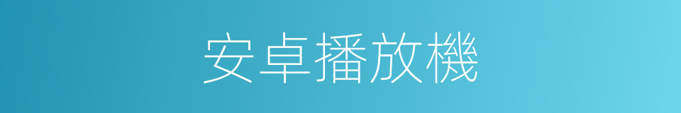 安卓播放機的同義詞