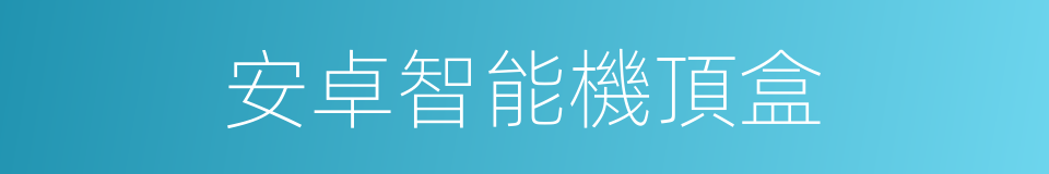 安卓智能機頂盒的同義詞