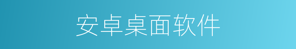 安卓桌面软件的同义词