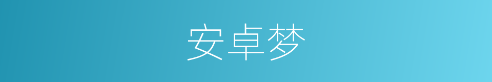 安卓梦的同义词