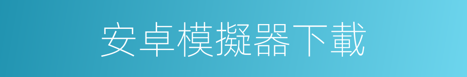 安卓模擬器下載的同義詞