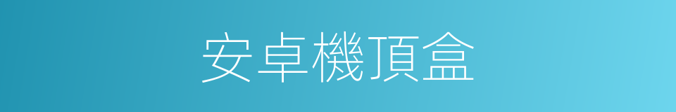 安卓機頂盒的同義詞