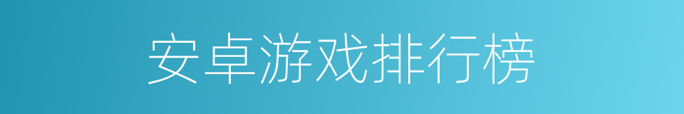 安卓游戏排行榜的同义词