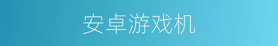 安卓游戏机的同义词