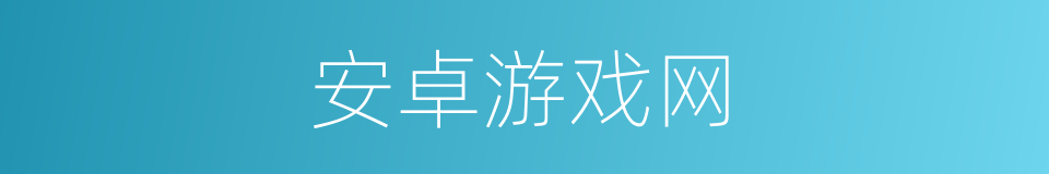 安卓游戏网的同义词