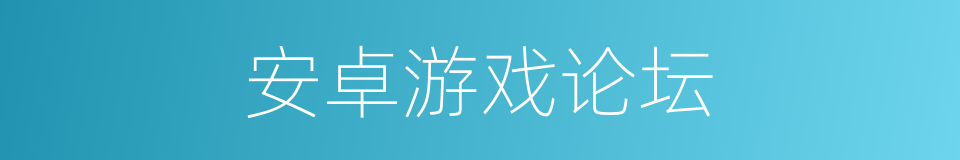 安卓游戏论坛的同义词