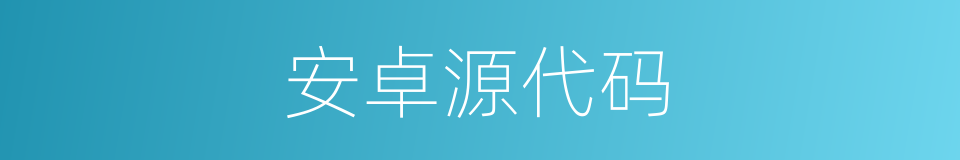 安卓源代码的同义词