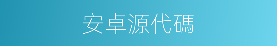 安卓源代碼的同義詞