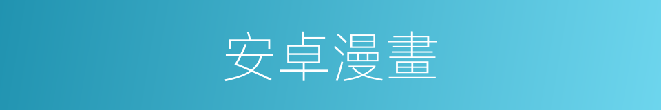 安卓漫畫的同義詞