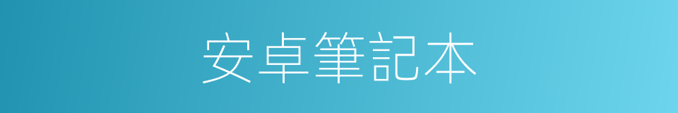 安卓筆記本的同義詞