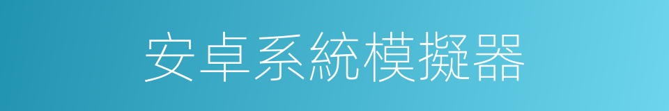 安卓系統模擬器的同義詞