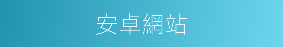 安卓網站的同義詞