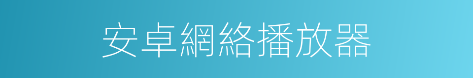 安卓網絡播放器的同義詞